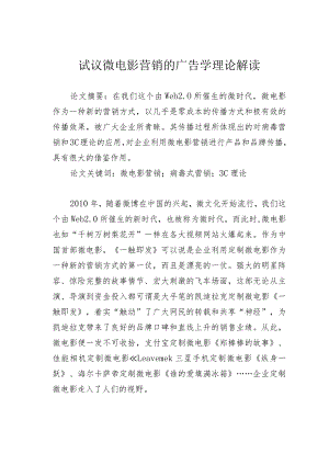 试议微电影营销的广告学理论解读.docx