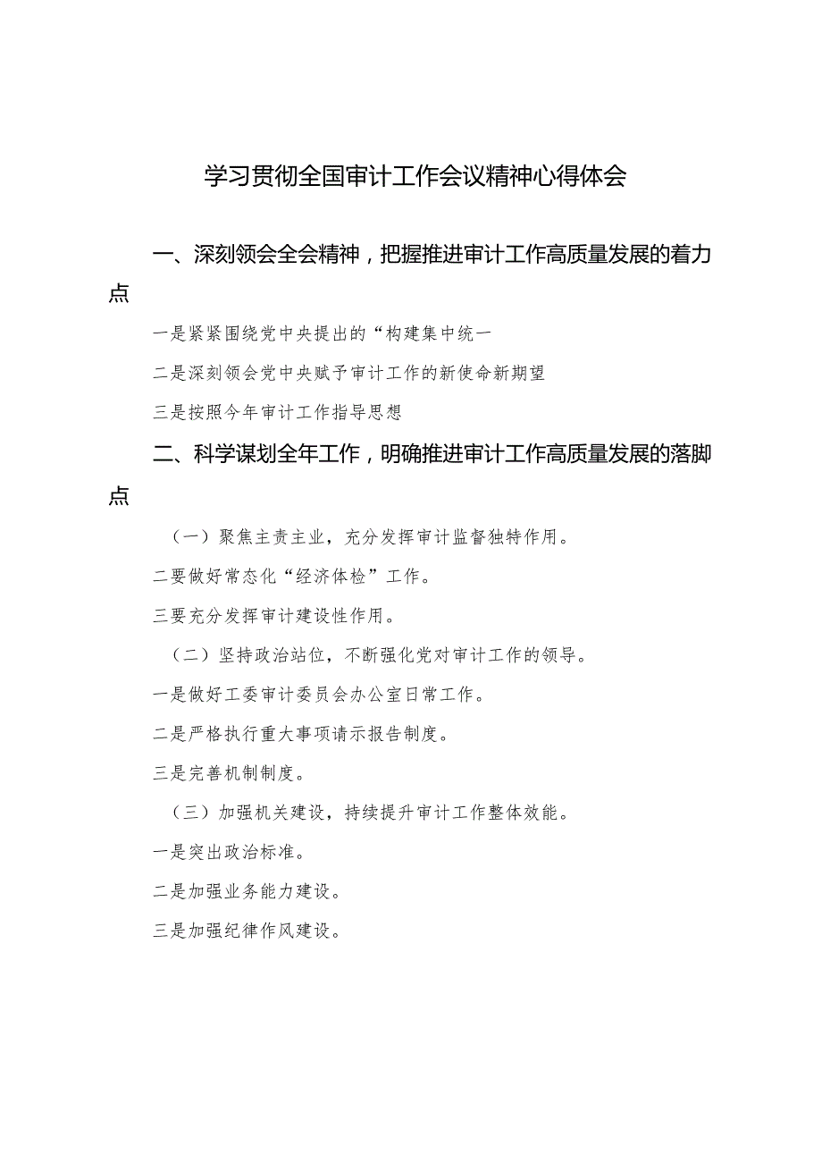 2024年学习贯彻全国审计工作会议精神心得体会.docx_第1页