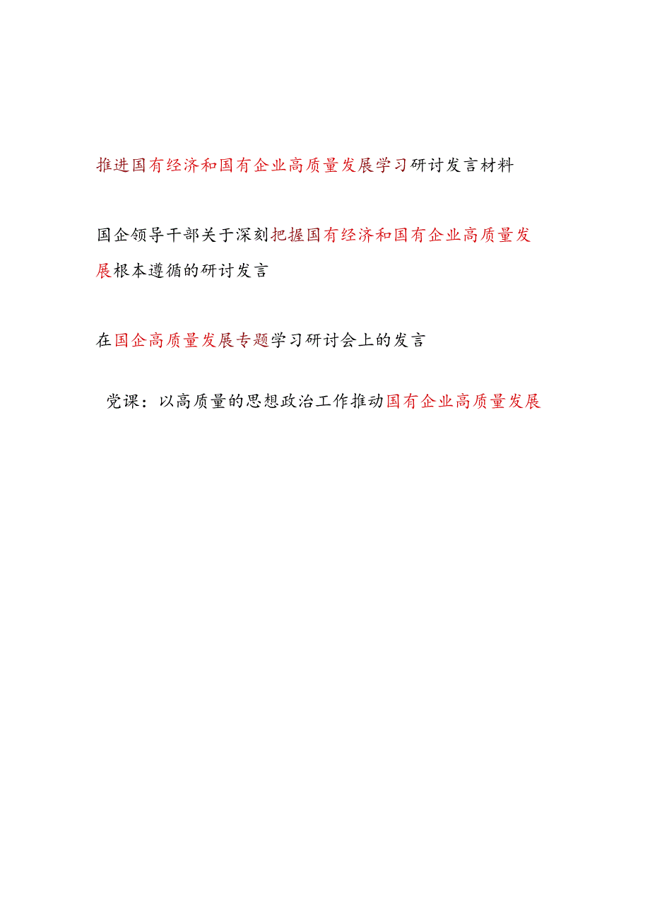 2024年国有经济和国有企业高质量发展专题学习研讨发言材料2篇.docx_第1页