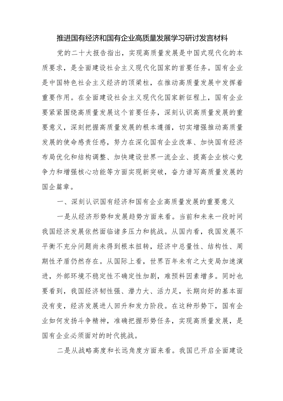 2024年国有经济和国有企业高质量发展专题学习研讨发言材料2篇.docx_第2页