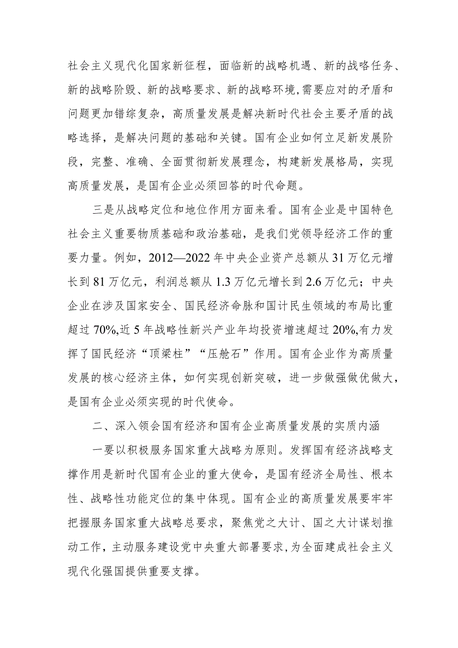 2024年国有经济和国有企业高质量发展专题学习研讨发言材料2篇.docx_第3页