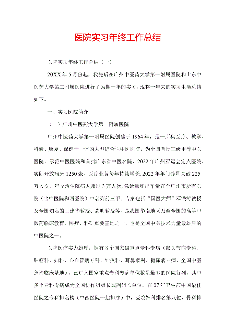 医院实习年终工作总结.docx_第1页