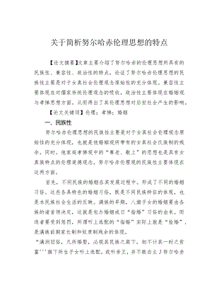 关于简析努尔哈赤伦理思想的特点.docx