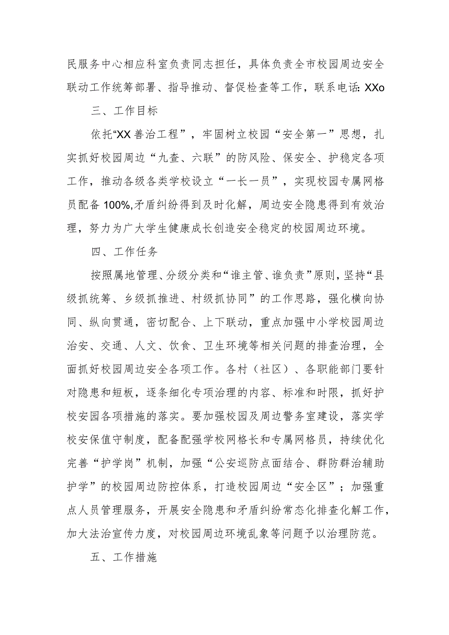 XX镇校园周边安全联动工作实施方案.docx_第2页