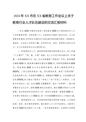 2024年在省教育工作会议上关于教育行业人才队伍建设的交流汇报材料.docx