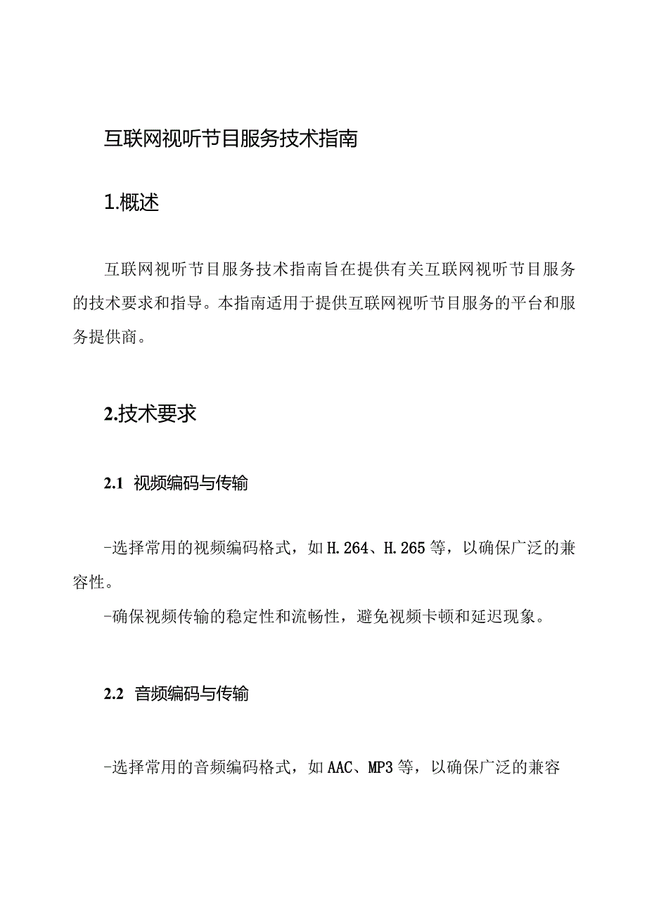 互联网视听节目服务技术指南.docx_第1页