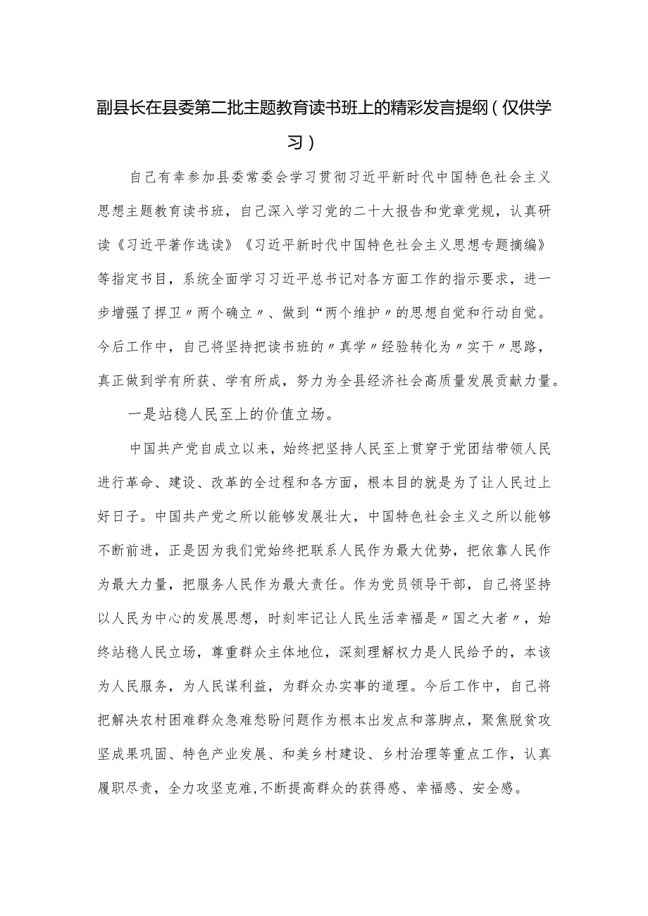 副县长在县委第二批主题教育读书班上的精彩发言提纲.docx_第1页