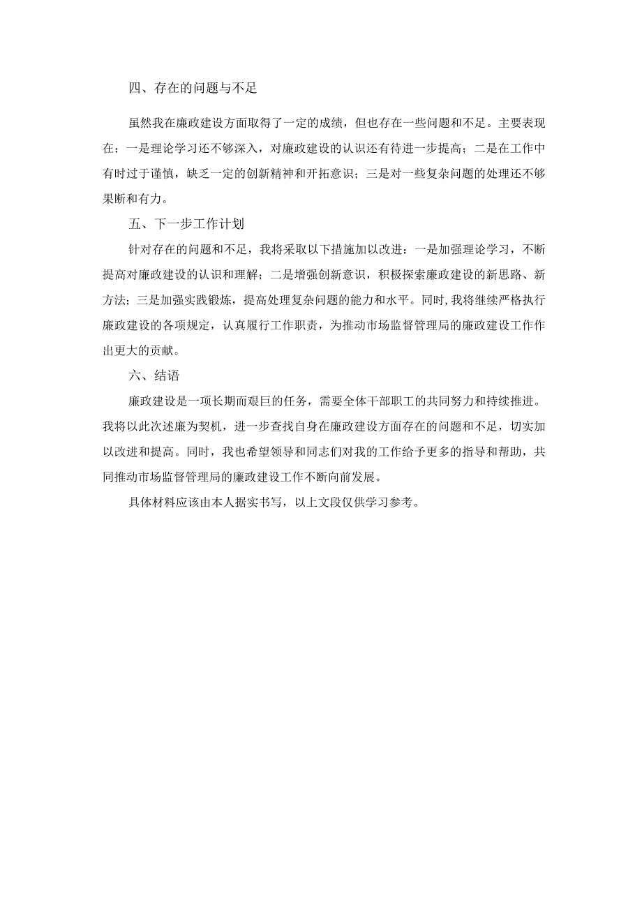 市场监督管理局干部个人廉政建设述职述廉报告.docx_第2页