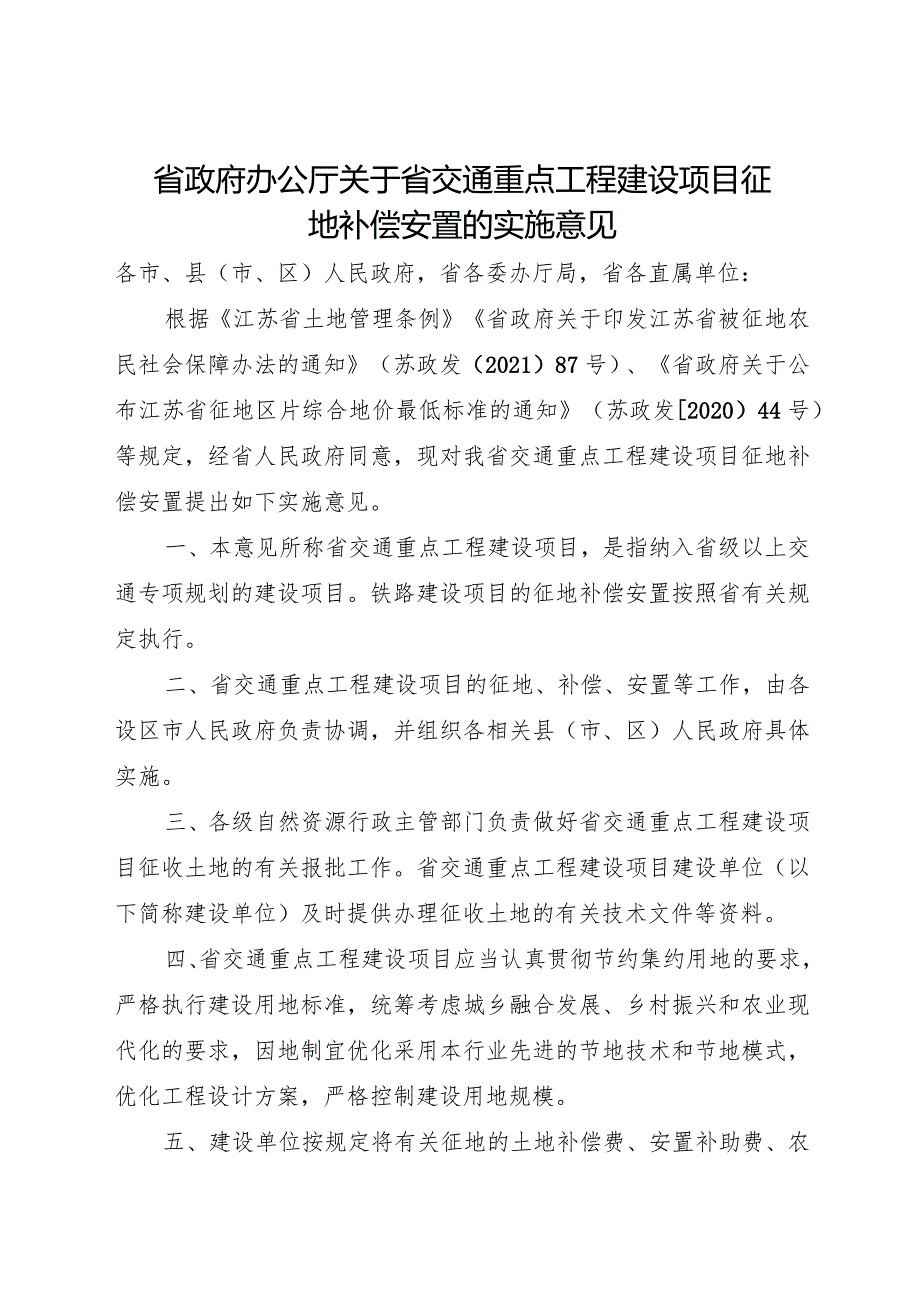 2023.8《江苏省关于省交通重点工程建设项目征地补偿安置的实施意见》.docx_第1页