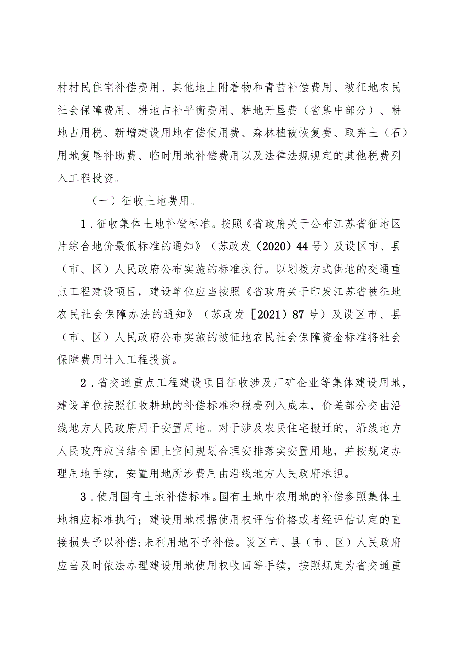 2023.8《江苏省关于省交通重点工程建设项目征地补偿安置的实施意见》.docx_第2页