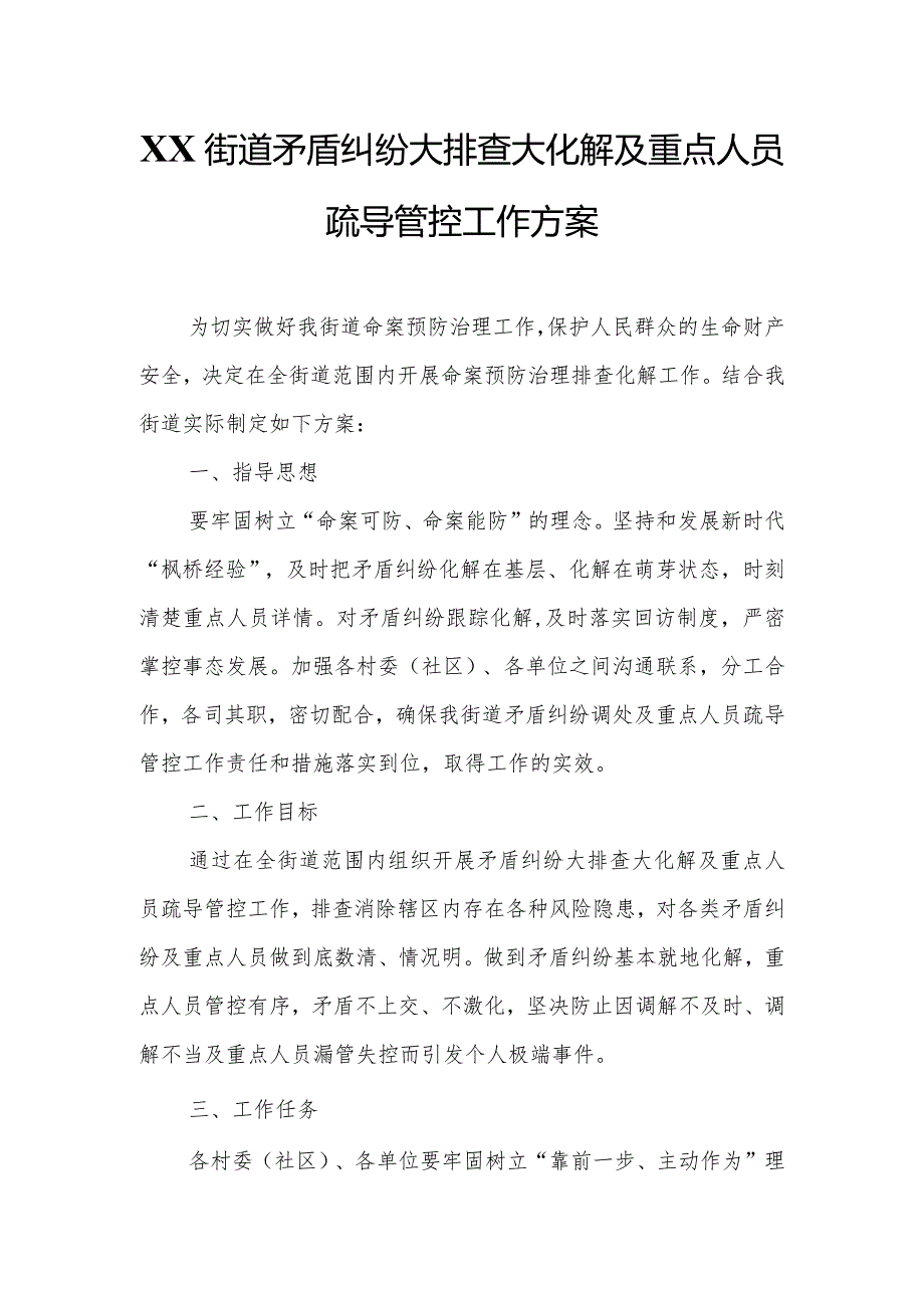 XX街道矛盾纠纷大排查大化解及重点人员疏导管控工作方案.docx_第1页