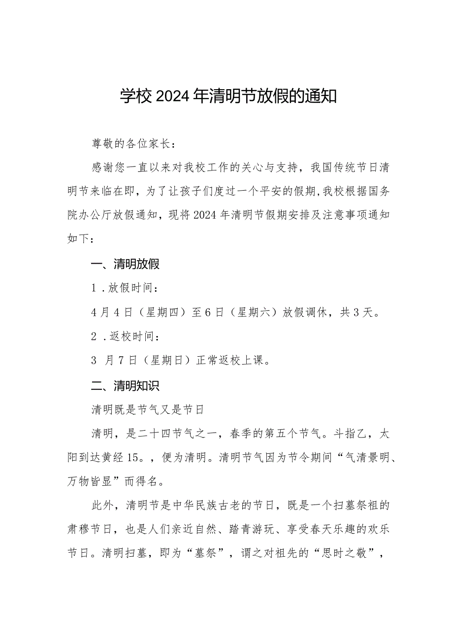 2024年清明节学校放假通知及注意事项七篇.docx_第1页