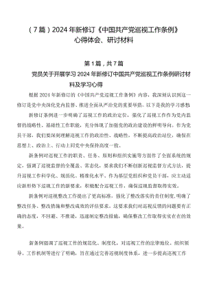 （7篇）2024年新修订《中国共产党巡视工作条例》心得体会、研讨材料.docx