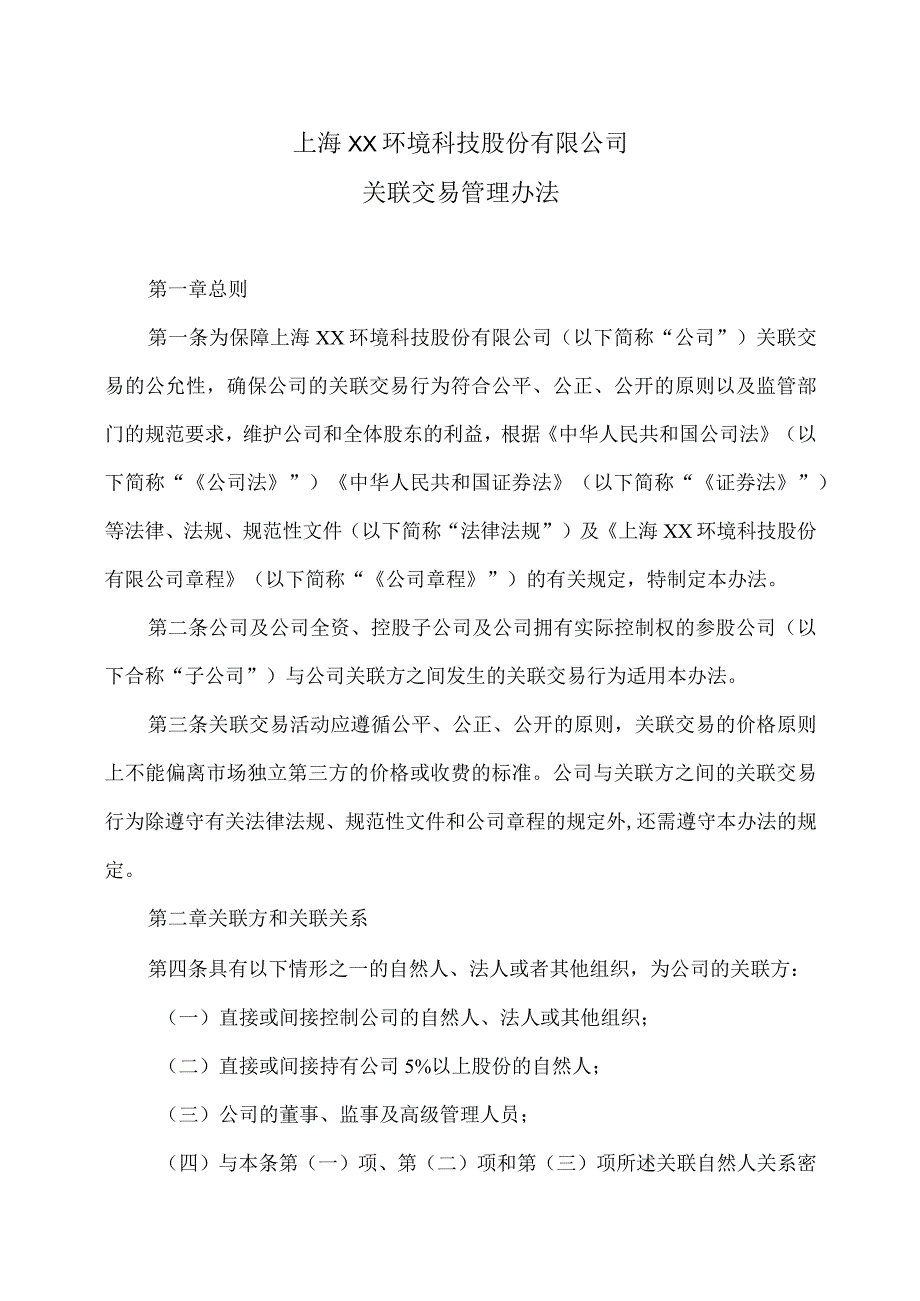 上海XX环境科技股份有限公司关联交易管理办法（2024年）.docx_第1页