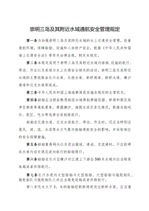 2023.11《崇明三岛及其附近水域通航安全管理规定》.docx