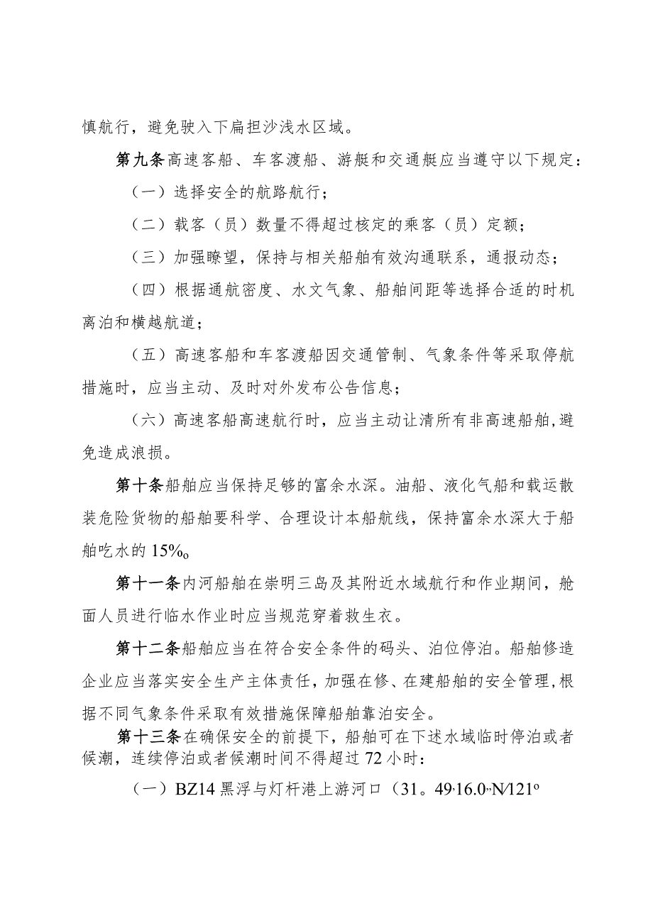 2023.11《崇明三岛及其附近水域通航安全管理规定》.docx_第2页