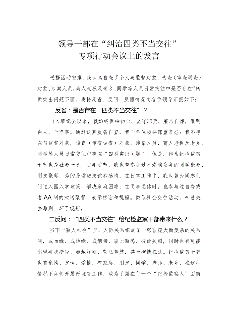 领导干部在“纠治四类不当交往”专项行动会议上的发言.docx_第1页