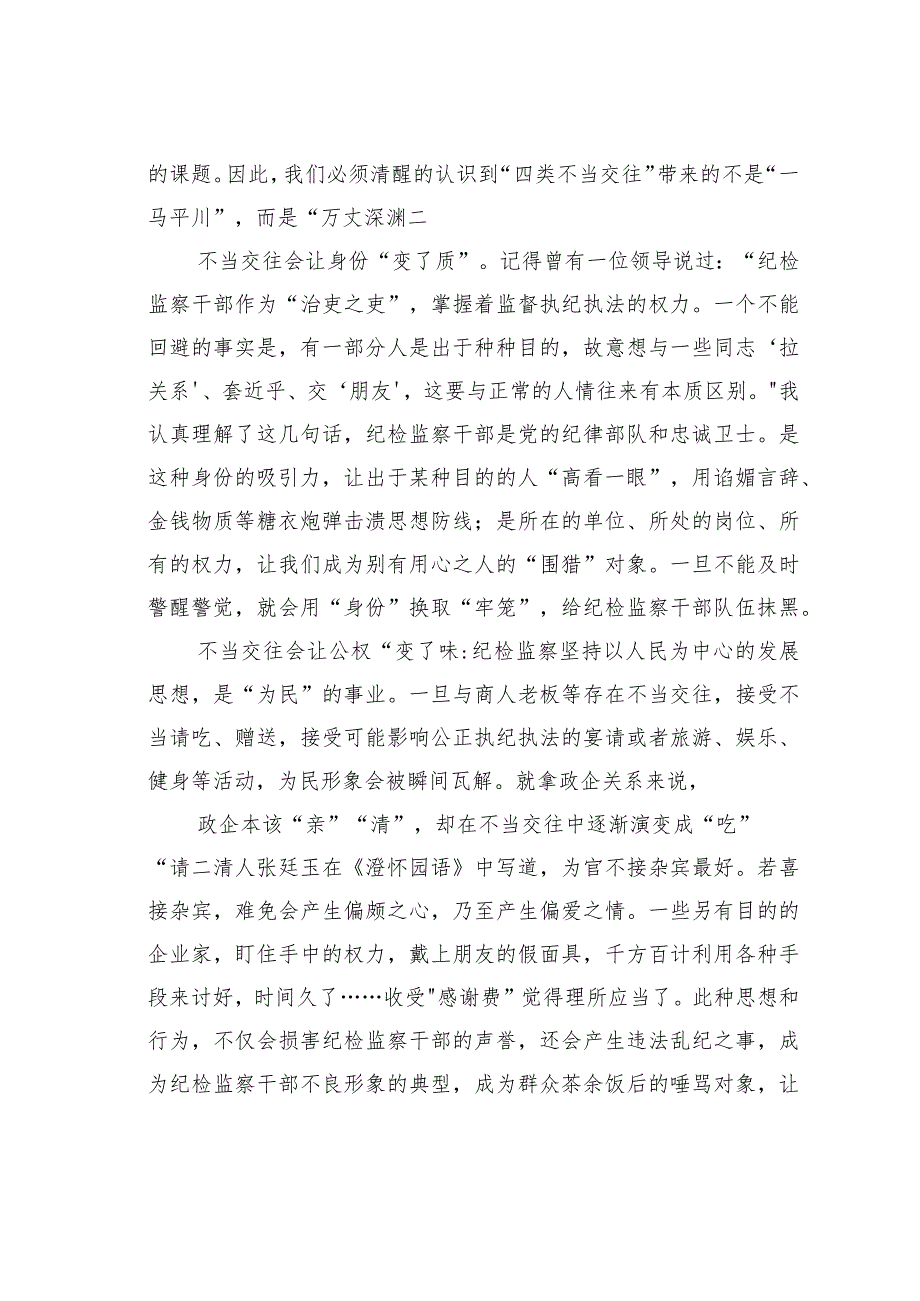 领导干部在“纠治四类不当交往”专项行动会议上的发言.docx_第2页