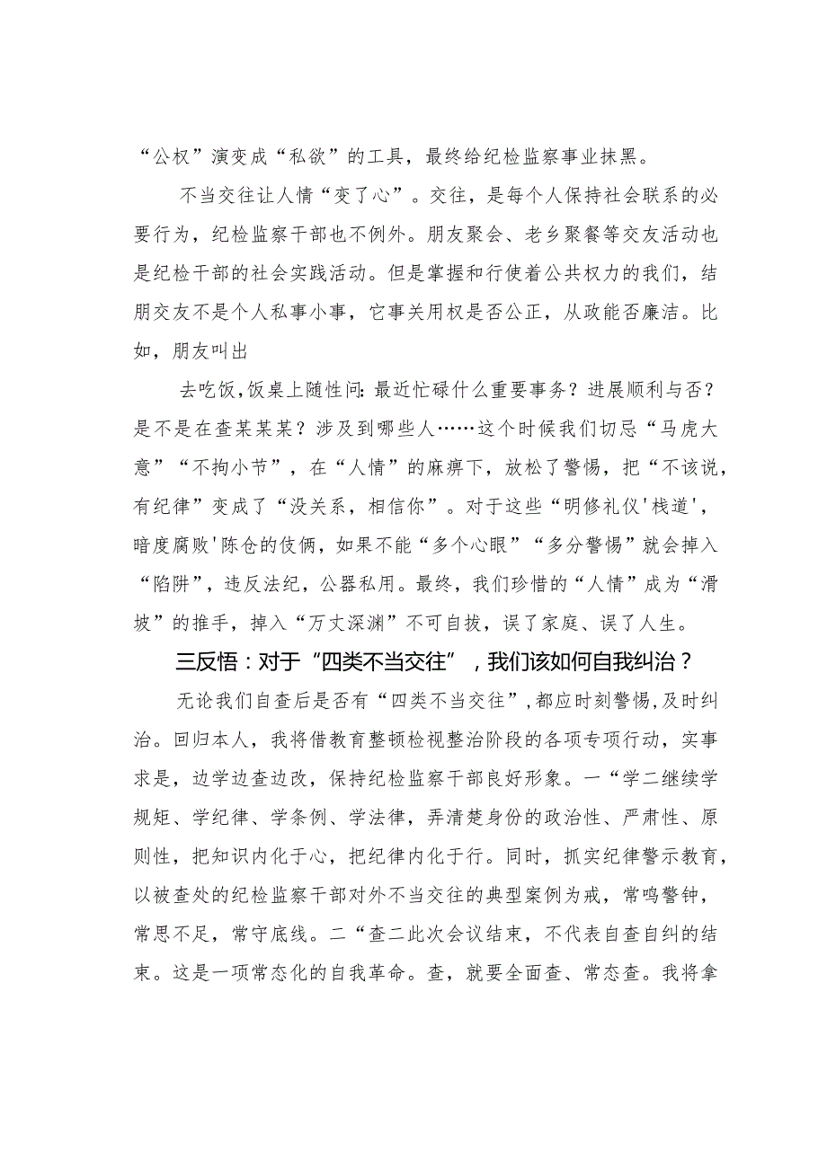 领导干部在“纠治四类不当交往”专项行动会议上的发言.docx_第3页