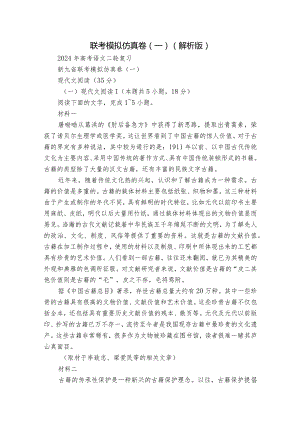 联考模拟仿真卷（一）（解析版）.docx