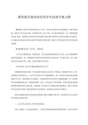 探究低年级如何培养学生的查字典习惯论文.docx