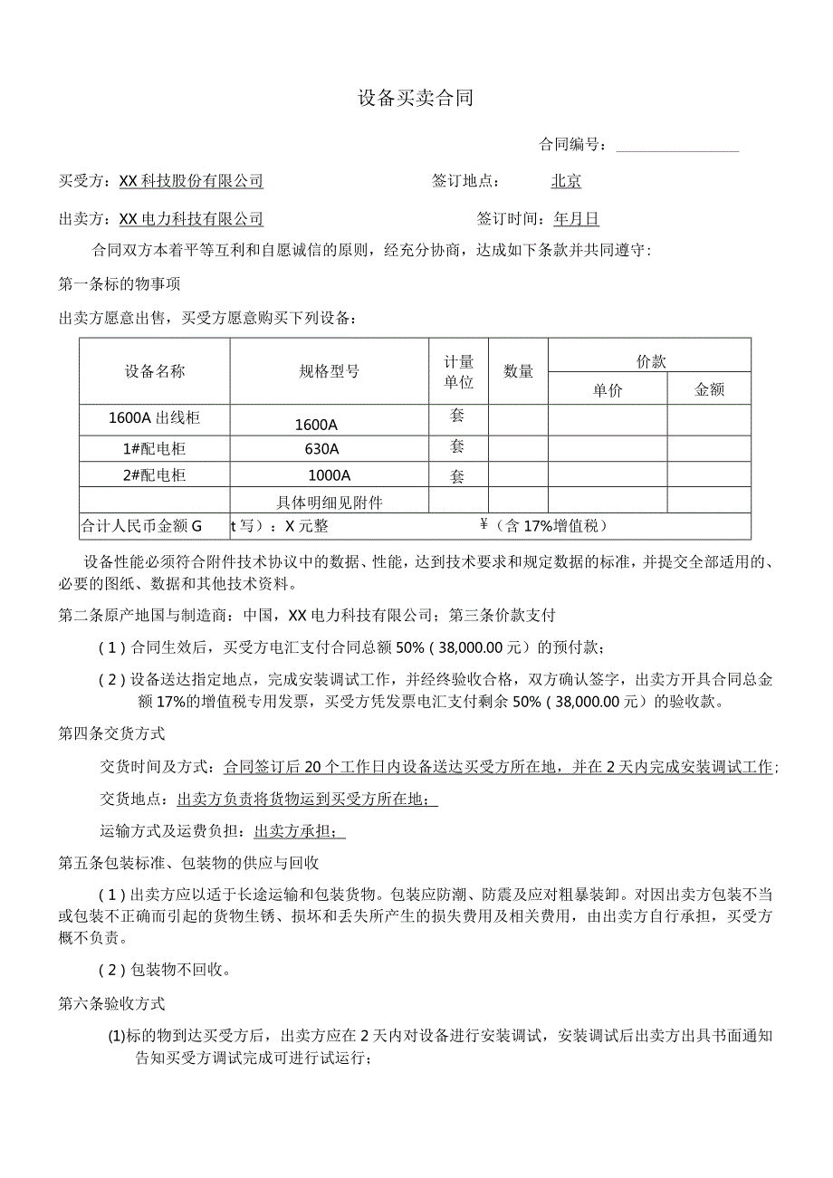 设备买卖合同（2024年XX科技股份有限公司与XX电力科技有限公司）.docx_第1页