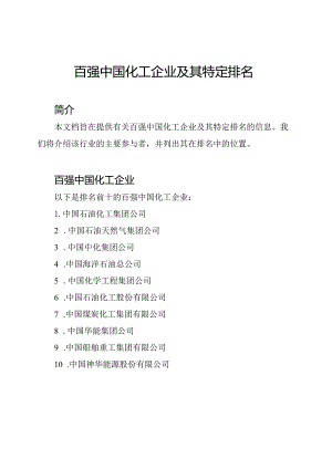 百强中国化工企业及其特定排名.docx