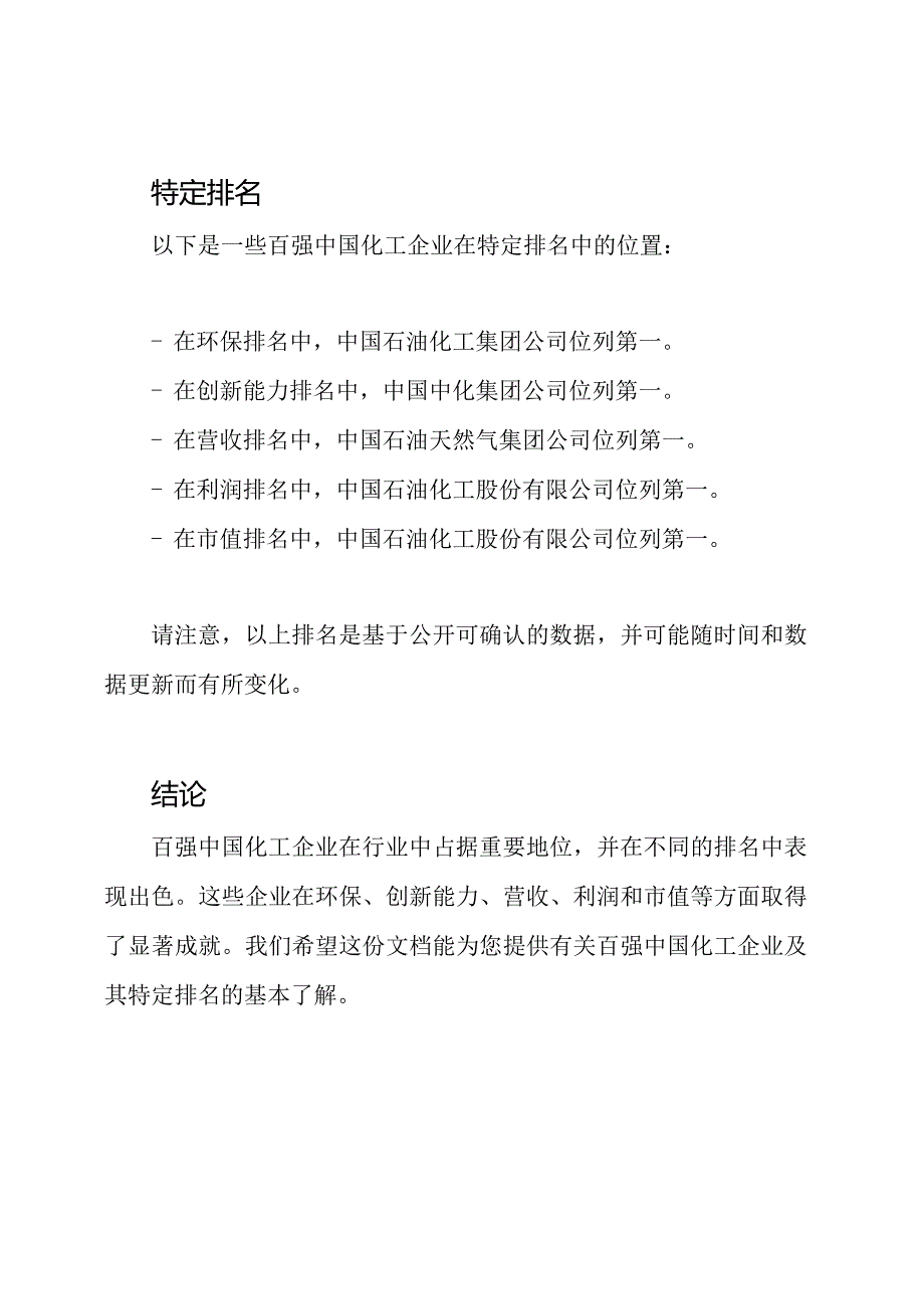 百强中国化工企业及其特定排名.docx_第2页