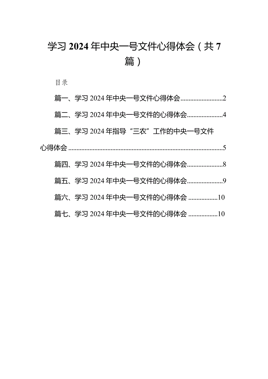 （7篇）学习2024年中央一号文件心得体会通用范文.docx_第1页