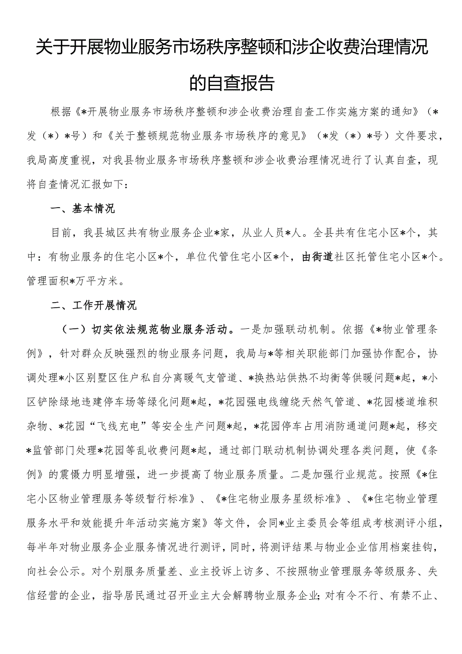 关于开展物业服务市场秩序整顿和涉企收费治理情况的自查报告.docx_第1页