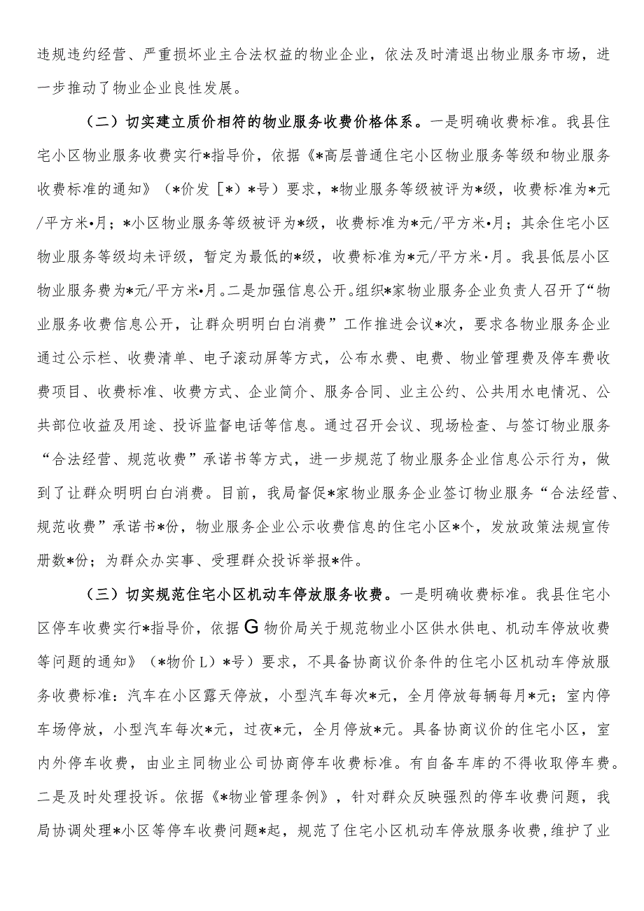 关于开展物业服务市场秩序整顿和涉企收费治理情况的自查报告.docx_第2页