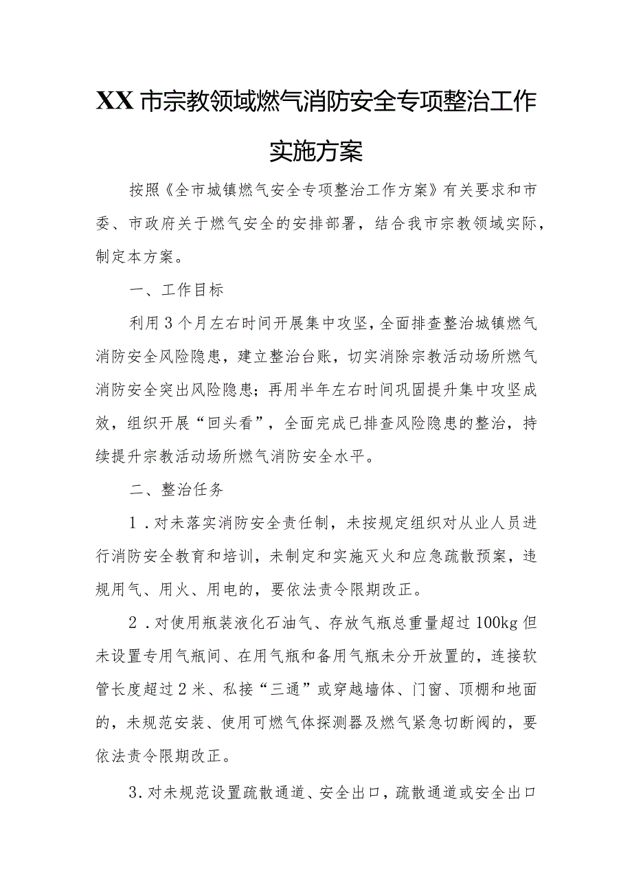 XX市宗教领域燃气消防安全专项整治工作实施方案.docx_第1页