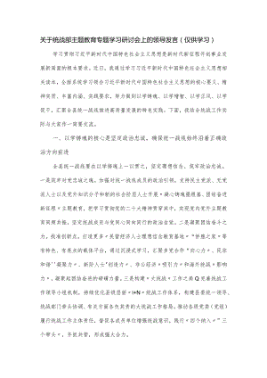 关于统战部主题教育专题学习研讨会上的领导发言.docx