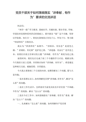 党员干部关于如何落细落实“讲奉献有作为”要求的交流讲话.docx