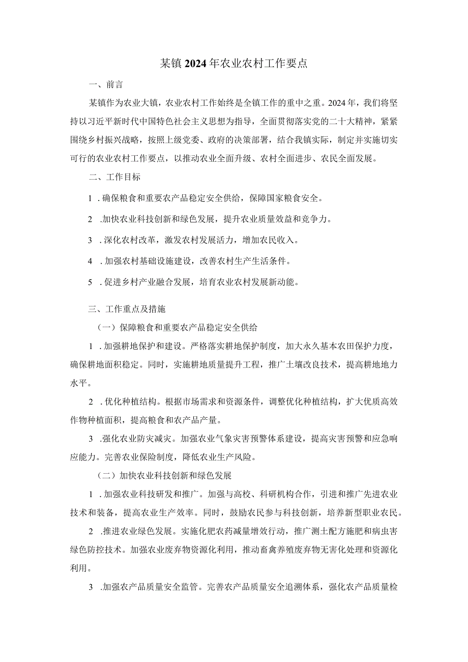 某镇2024年农业农村工作要点.docx_第1页