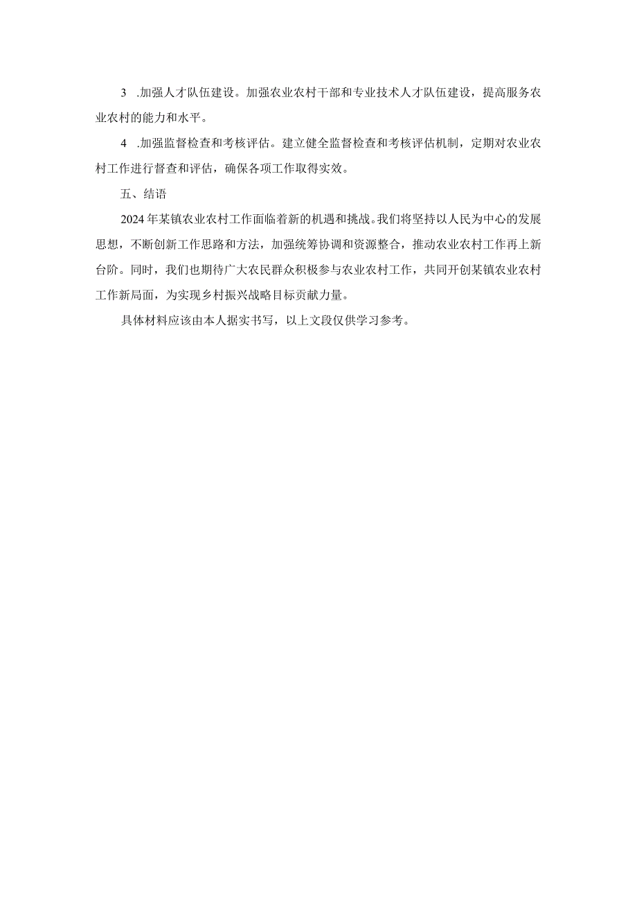 某镇2024年农业农村工作要点.docx_第3页