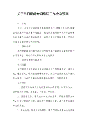 关于节日期间专项维稳工作应急预案.docx