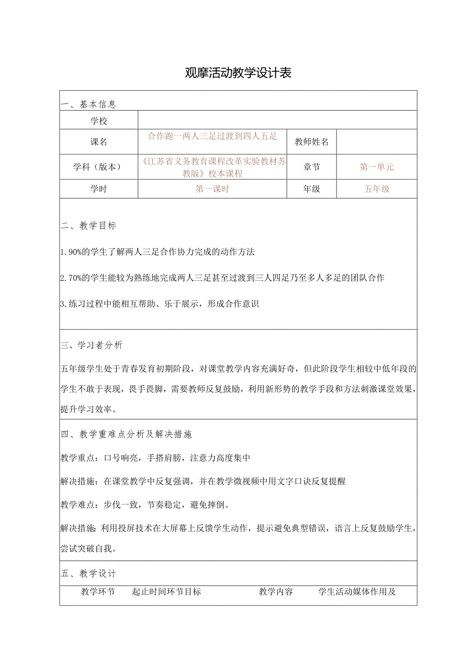 全国中小学创新课堂观摩活动优质课一等奖小学体育与健康课《合作跑——两人三足过渡到四人五足》教学设计+教学反思.docx_第1页