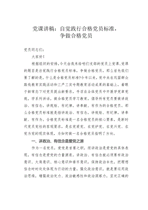 党课讲稿：自觉践行合格党员标准争做合格党员.docx