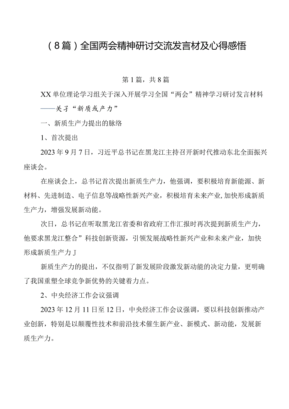 （8篇）全国两会精神研讨交流发言材及心得感悟.docx_第1页