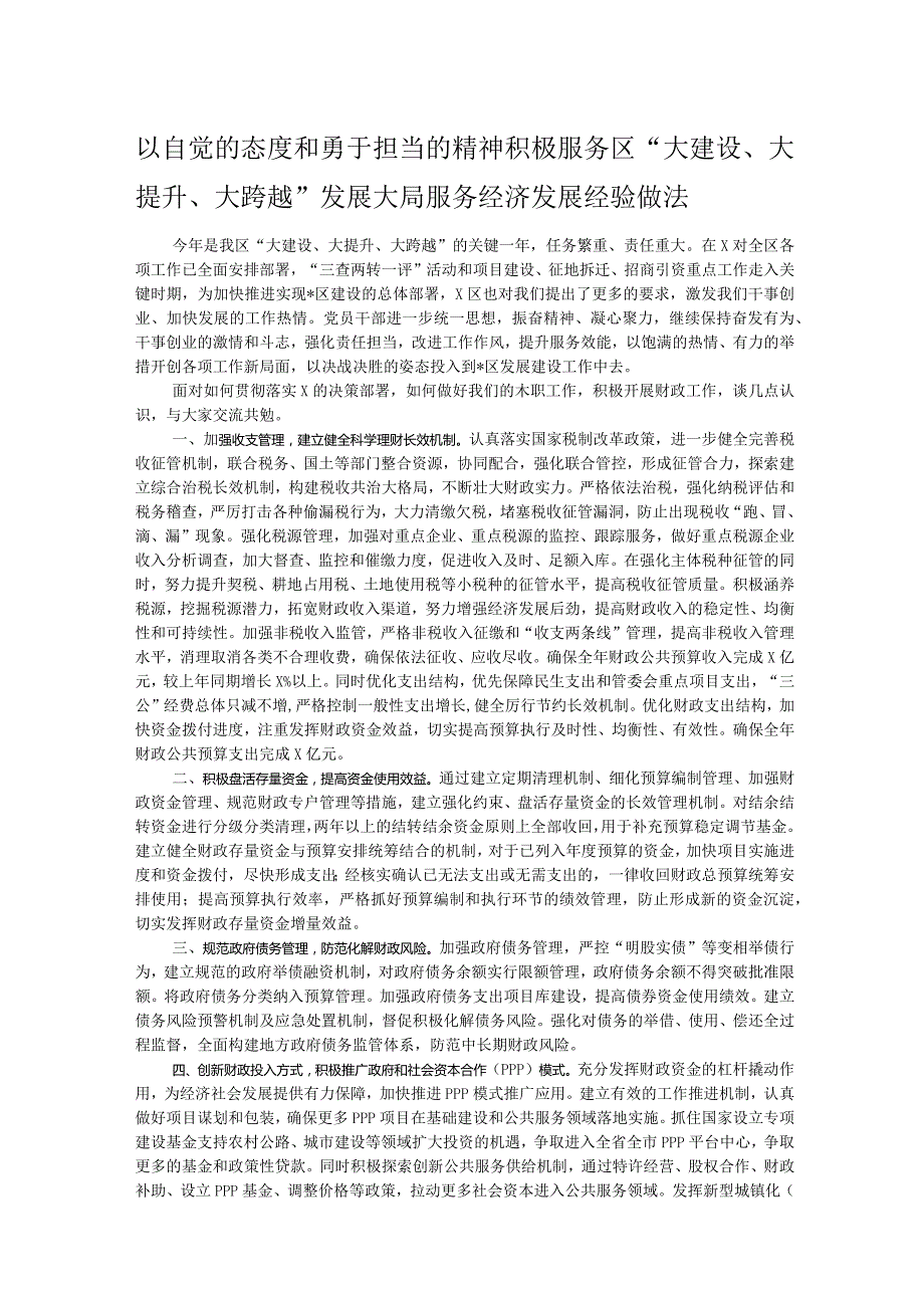 以自觉的态度和勇于担当的精神积极服务区“大建设、大提升、大跨越”发展大局服务经济发展经验做法.docx_第1页