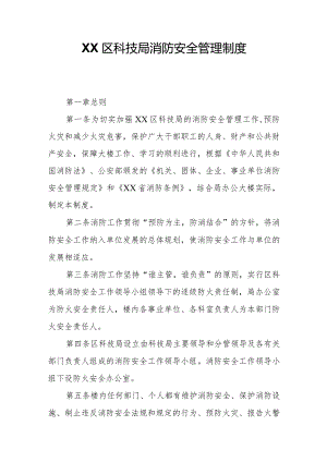 XX区科技局消防安全管理制度.docx