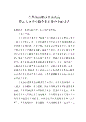 在某某县银政企座谈会暨加大支持小微企业对接会上的讲话.docx