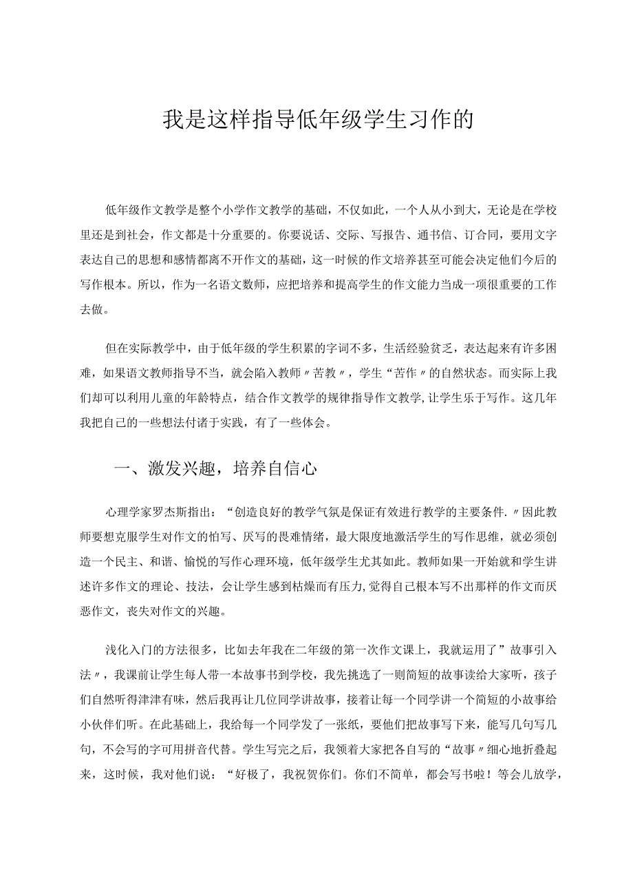 我是这样指导低年级学生习作的论文.docx_第1页