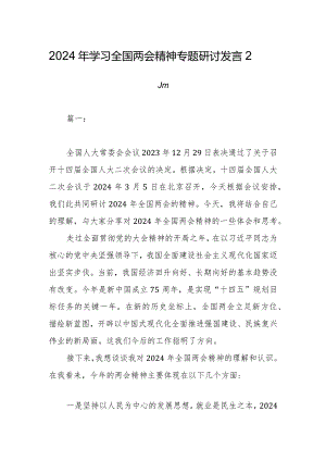 2024年学习全国两会精神专题研讨发言2篇.docx