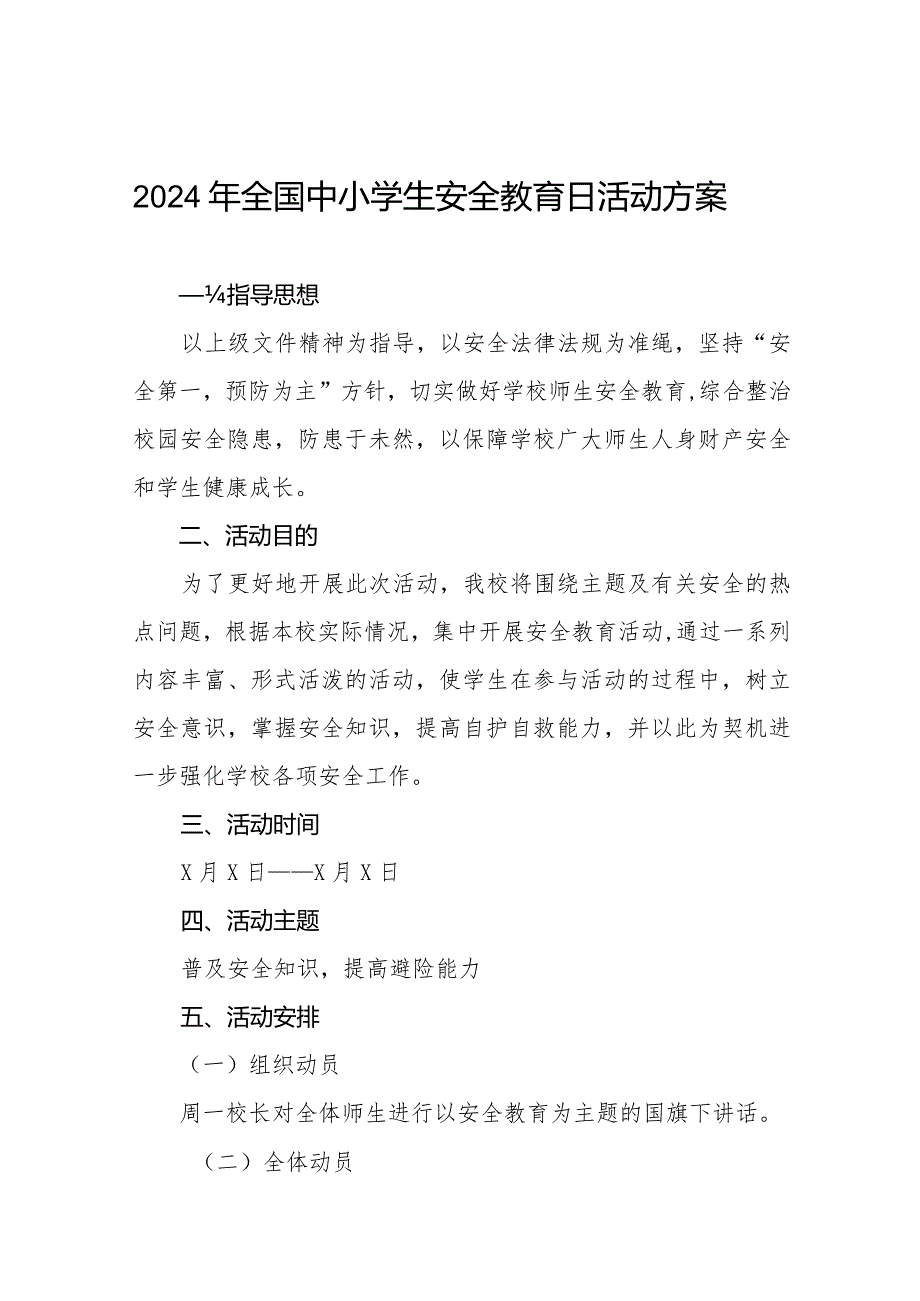 2024年中学“安全教育日”活动方案12篇.docx_第1页