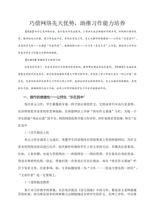 市级课题论文研究一等奖课堂教学实践评比《巧借网络先天优势,助推习作能力培养》.docx