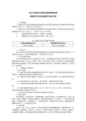 72-5康复技术专业技能操作考试大纲.docx