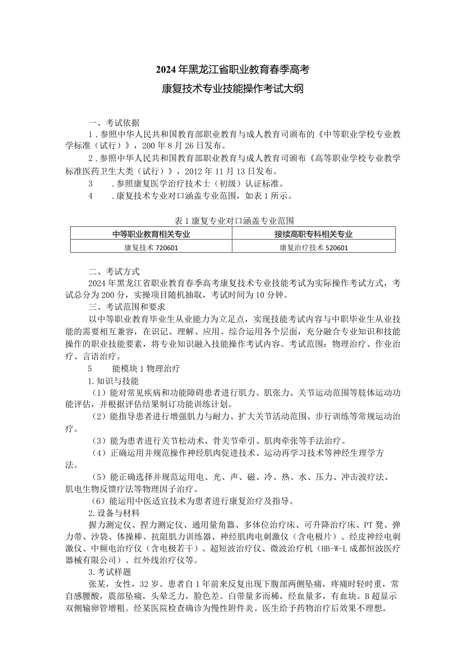 72-5康复技术专业技能操作考试大纲.docx_第1页