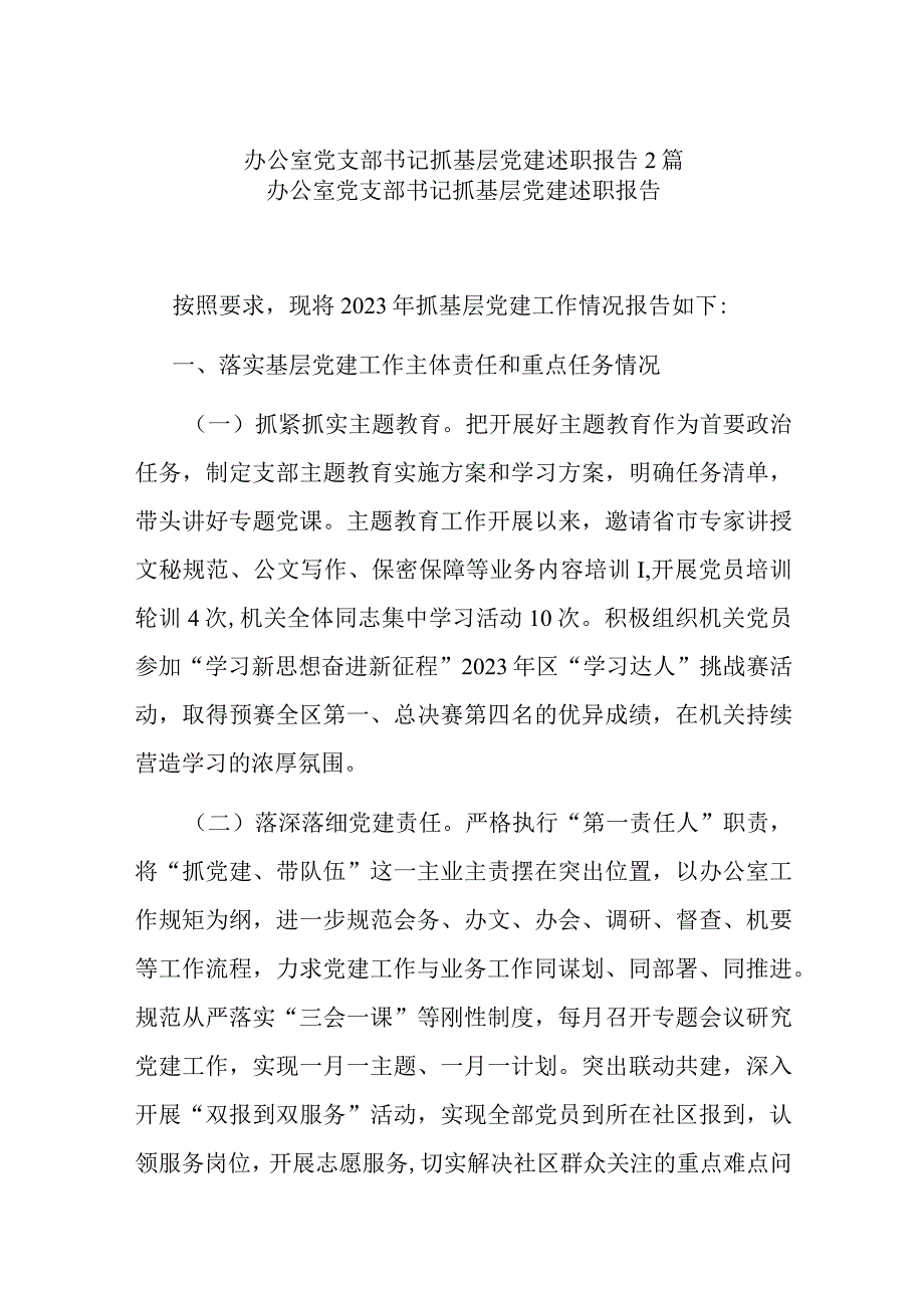 办公室党支部书记抓基层党建述职报告2篇.docx_第1页